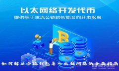 如何解决小狐钱包导入出错问题的全面指南