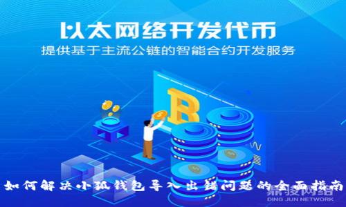 如何解决小狐钱包导入出错问题的全面指南