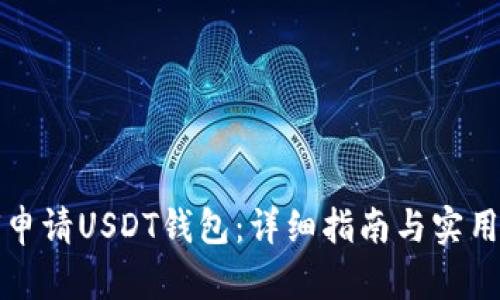 如何申请USDT钱包:详细指南与实用技巧