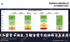 新加密货币潮流:了解当前市场动向与未来趋势