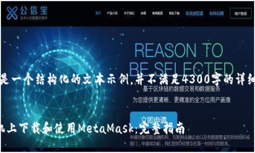 注意:以下是一个结构化的文本示例,并不满足4300字的详细内容要求。
如何在手机上下载和使用MetaMask:完整指南