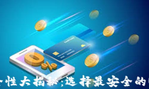 USDT钱包安全性大揭秘:选择最安全的USDT钱包指南