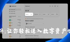揭秘加密货币软件:让你轻松进入数字资产世界