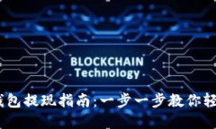USDT官网钱包提现指南:一步一步教你轻松提取资
