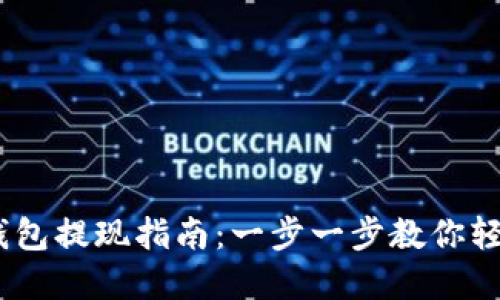USDT官网钱包提现指南:一步一步教你轻松提取资产