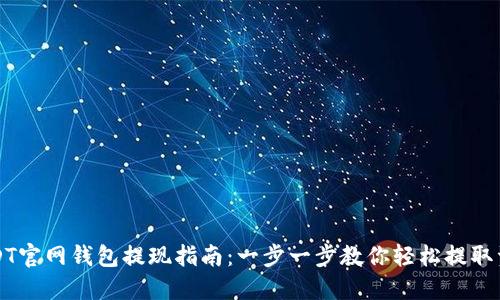 USDT官网钱包提现指南:一步一步教你轻松提取资产