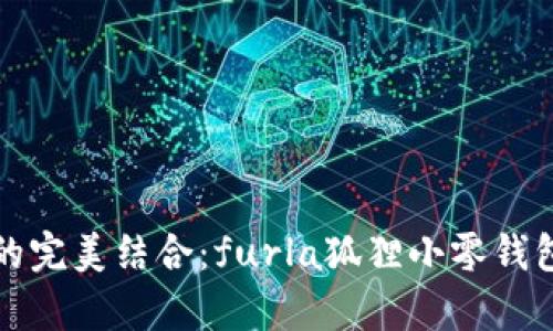 时尚与实用的完美结合:furla狐狸小零钱包全方位解析