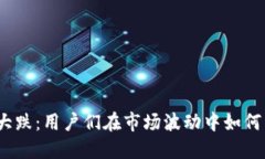 加密货币大跌:用户们在市场波动中如何寻找出