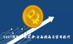 USDT钱包如何买币:全面指南与实用技巧