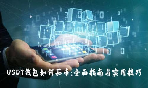 USDT钱包如何买币:全面指南与实用技巧