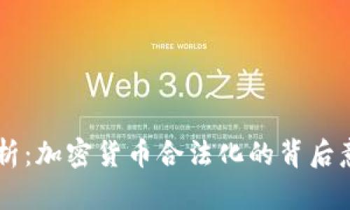 美国全方位解析:加密货币合法化的背后意义与未来展望