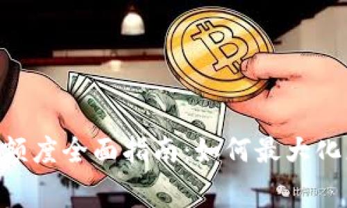 MetaMask免费交易额度全面指南:如何最大化您的以太坊交易经验