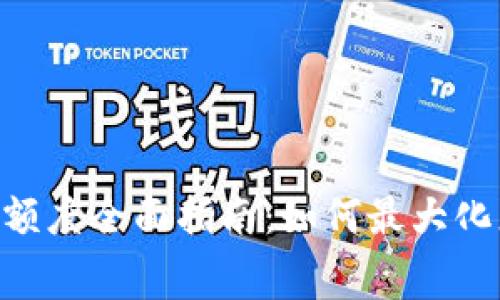 MetaMask免费交易额度全面指南:如何最大化您的以太坊交易经验