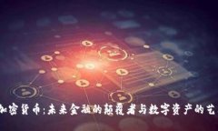 揭秘加密货币:未来金融的颠覆者与数字资产的