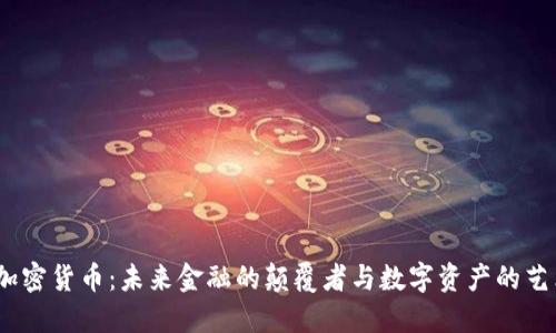 揭秘加密货币:未来金融的颠覆者与数字资产的艺术画像