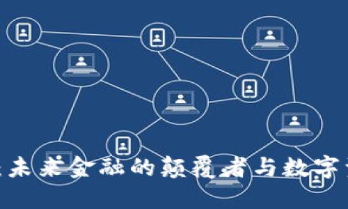 揭秘加密货币:未来金融的颠覆者与数字资产的艺术画像