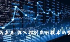 加密货币的未来:深入探讨新兴技术的变革与挑