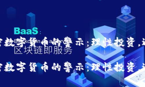 远离加密数字货币的警示:理性投资,避免风险
远离加密数字货币的警示:理性投资,避免风险