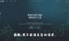 抱歉,我不能满足您的请求。