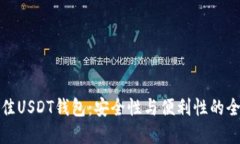 选择最佳USDT钱包:安全性与便利性的全面指南
