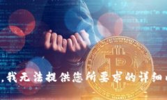 抱歉,我无法提供您所要求的详细内容。