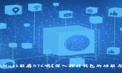 MetaMask能存BTC吗?深入探讨钱包的功能与限制