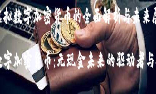 关于虚拟数字加密货币的全面解析与未来展望
虚拟数字加密货币:无现金未来的驱动者与挑战者