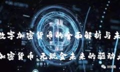 关于虚拟数字加密货币的全面解析与未来展望虚