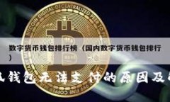 探讨小狐钱包无法支付的原因及解决方案