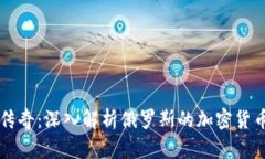 踩踏时代的矿业传奇:深入解析俄罗斯的加密货