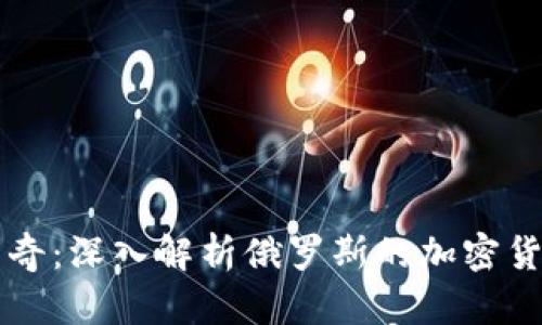 踩踏时代的矿业传奇:深入解析俄罗斯的加密货币采矿现状与未来