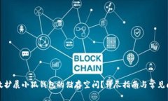 如何有效扩展小狐钱包的储存空间?详尽指南与
