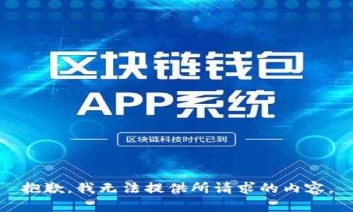 抱歉，我无法提供所请求的内容。
