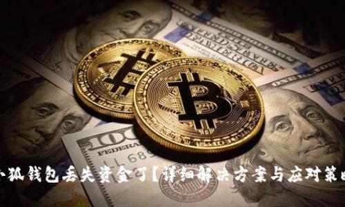 小狐钱包丢失资金了?详细解决方案与应对策略