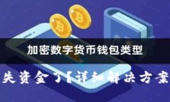 小狐钱包丢失资金了?详细解决方案与应对策略