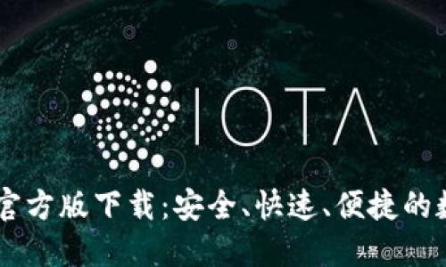 USDT钱包2022官方版下载:安全、快速、便捷的数字货币管理工具
