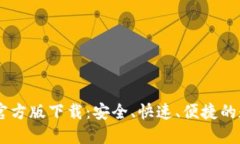 USDT钱包2022官方版下载:安全、快速、便捷的数