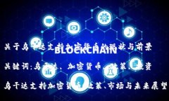 关于乌干达支持加密货币的现状与前景关键词: