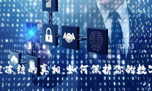 USDT钱包被冻结的真相:如何保护你的数字资产安全?