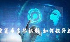 : 深入解析加密货币多签机制：如何提升数字资产