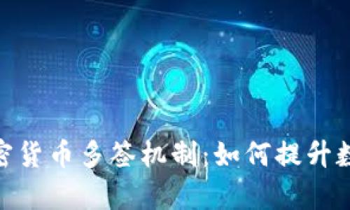 : 深入解析加密货币多签机制:如何提升数字资产安全性