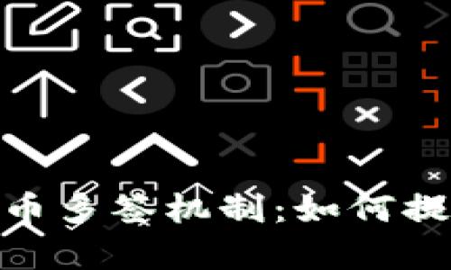 : 深入解析加密货币多签机制:如何提升数字资产安全性