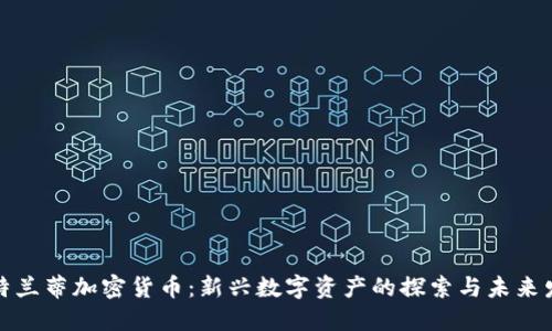 亚特兰蒂加密货币:新兴数字资产的探索与未来发展