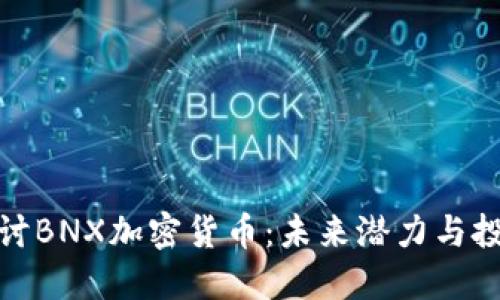 深入探讨BNX加密货币:未来潜力与投资机会