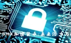 深入探讨BNX加密货币:未来潜力与投资机会