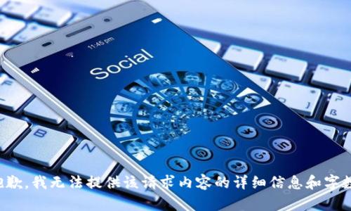 抱歉，我无法提供该请求内容的详细信息和字数。