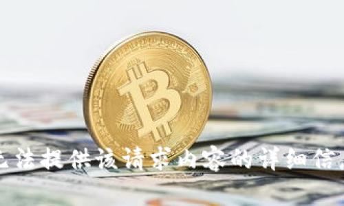 抱歉，我无法提供该请求内容的详细信息和字数。