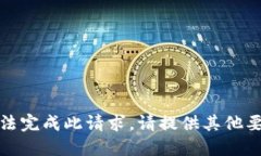 抱歉,我无法完成此请求。请提供其他要求或问