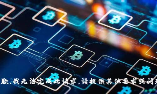 抱歉，我无法完成此请求。请提供其他要求或问题！
