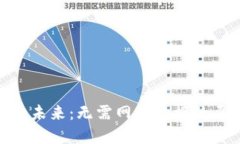 加密货币支付的未来:无需网络连接的愿景与技